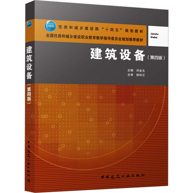 建筑设备(第四版) 中国建筑工业出版社 刘金生 编 社会实用教材