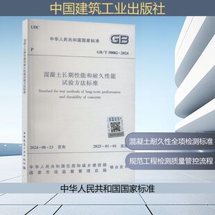 混凝土长期性能和耐久性能试验方法标准 50082 国家市场监督管理总局 正版 2024中华人民共和国住房和城乡建设部 现货