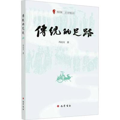 传统的足迹 巴蜀书社 冯达文 著 文学理论/文学评论与研究