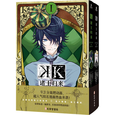 K诸王归来(1-2)(定制) 孔学堂书局 日本GoRA·GoHands 著;(日)汐田晴人 绘 著 三日月万事屋 译 漫画书籍