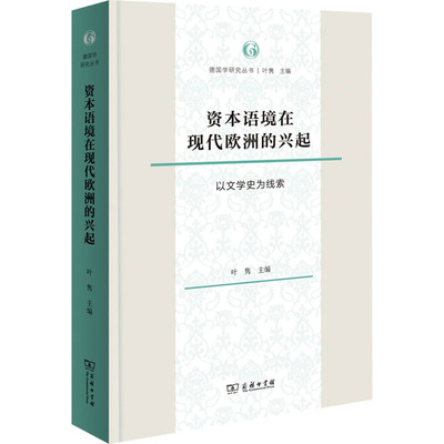 资本语境在现代欧洲的兴起 以文学史为线索 商务印书馆 叶隽 编 文学理论/文学评论与研究