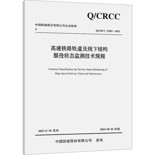 正版现货 高速铁路轨道及线下结构服役状态监测技术规程 Q/CRCC 12501-2023中铁第四勘察设计院集团有限公司 编