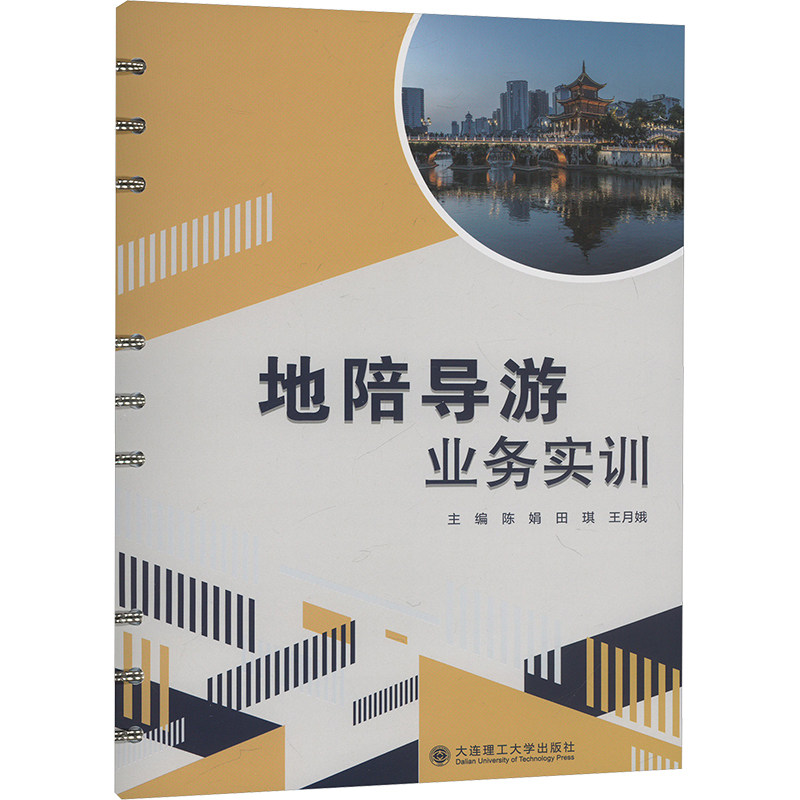 地陪导游业务实训 大连理工大学出版社 陈娟,田琪,王月娥 编 大学教材
