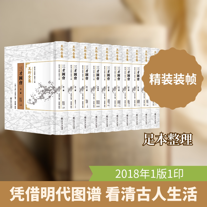 三才图会（全十册） 上海书店出版社 [明]王圻,[明]王思义 编著 编 世界名著