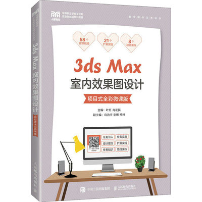 现货正版 3ds Max室内效果图设计 项目式全彩微课版 人民邮电出版社WX