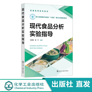 现代食品分析实验指导 冯思敏