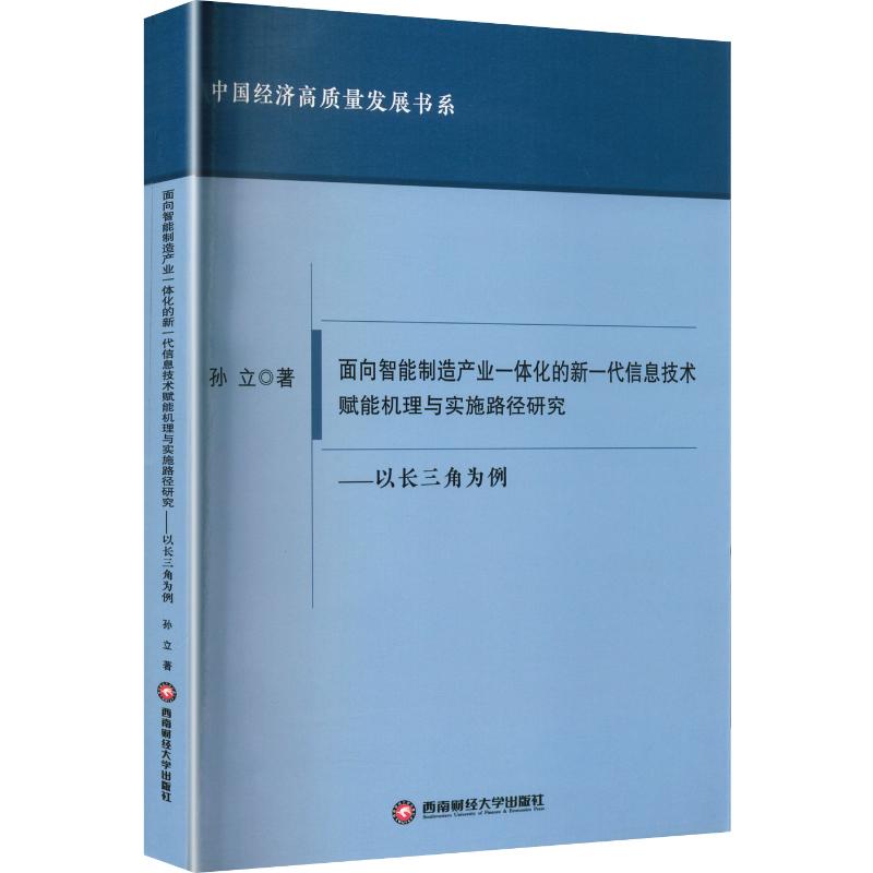 面向智能制造产业一体化的新一代信息技术赋能机理与实施路径研究——以长三角为例 西南财经大学出版社 孙立 著 经济理论 - 实物图