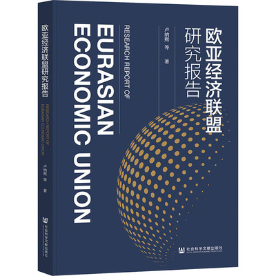 欧亚经济联盟研究报告 社会科学文献出版社 卢纳熙 等 著