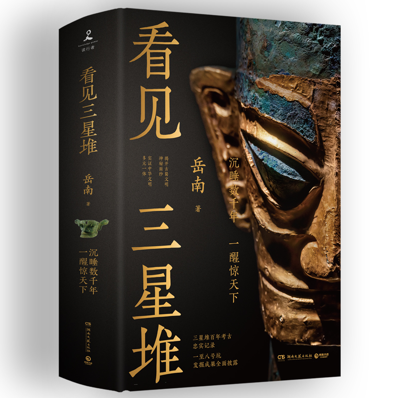 正版 看见三星堆精装 南渡北归作者岳南新书 湖南文艺出版社 三星堆百年才古忠实记录一至八号坑发掘成果全面披露中华古蜀文明