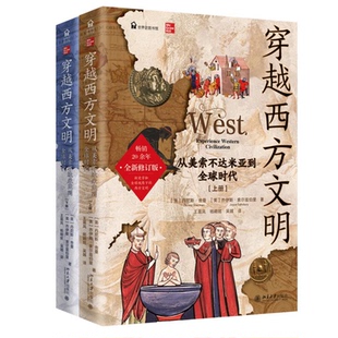 现货正版 穿越西方文明：从美索不达米亚到全球时代（全二册） 丹尼斯·舍曼,乔伊斯·索尔兹伯里北京大学出版社9787301366097