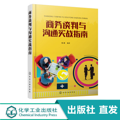 商务谈判与沟通实战指南 以商务谈判理论沟通技巧为依据 穿插大量实践案例理论与实践紧密结合 让读者轻松自如地掌握商务谈判技巧