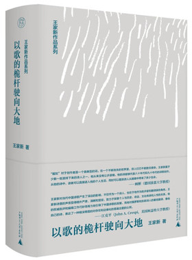 现货正版包邮 王家新作品：以歌的桅杆驶向大地（精装）GXSD9787559856722