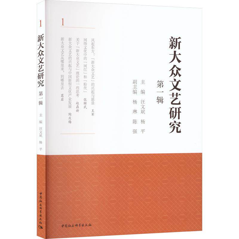新大众文艺研究·第一辑 中国社会科学出版社 汪文斌,杨平 主编 艺术其它
