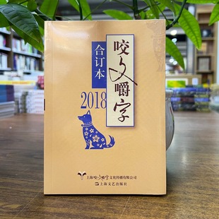 正版现货 2018年《咬文嚼字》合订本 平装 上海文艺出版社 9787532169740 2025重印