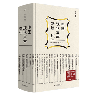 正版图书 中国现代文学新讲：以作家作品为中心（精装）LXG9787522517315