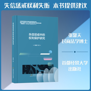 失信惩戒中的权利保护研究 首都经济贸易大学出版社 张馨天 著 著 金融