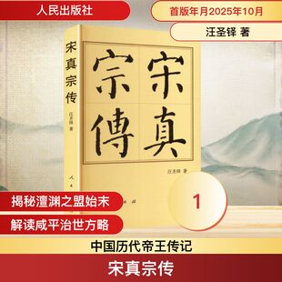 宋真宗传（平）—历代帝王传记 人民出版社 汪圣铎 著 著 中国通史