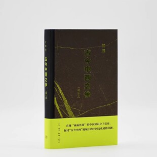 甘阳代表作 正版 甘阳著 增订本 三联书店9787108080233 古今中西之争