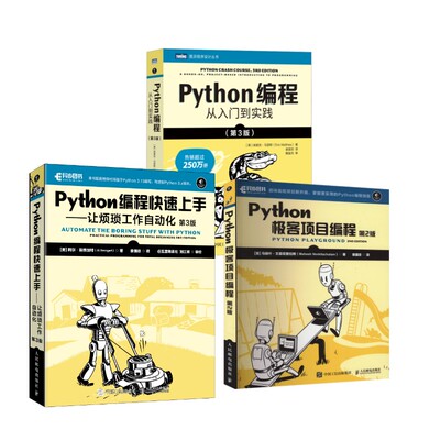 3册 Python编程三剑客 人民邮电出版社 (美)埃里克·马瑟斯 著 袁国忠 译等