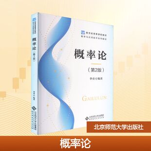 概率论(第2版) 北京师范大学出版社 李勇 编著 编 大学教材