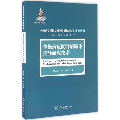 传染病症候群病原体变异研究技术 中山大学出版社 袁正宏,陈瑜 主编；杨维中 丛书总主编；侯云德 丛书主审 医学其它