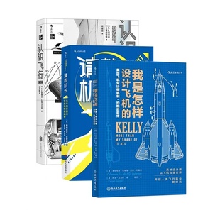 现货 3册套装 我是怎样设计飞机 请教机长 空气动力学飞机航空器工业技术大众科普读物书籍 认识飞行 正版