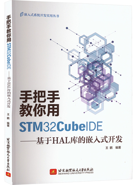 手把手教你用STM32CubeIDE——基于HAL库的嵌入式开发 北京航空航天大学出版社 王鹏 编 计算机硬件组装、维护