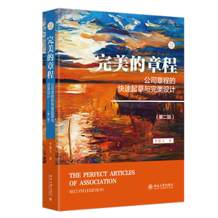 现货北大正版 完美的章程:公司章程的快速起草与完美设计(第二版) 法商丛书 李建立 9787301354490 北京大学出版社