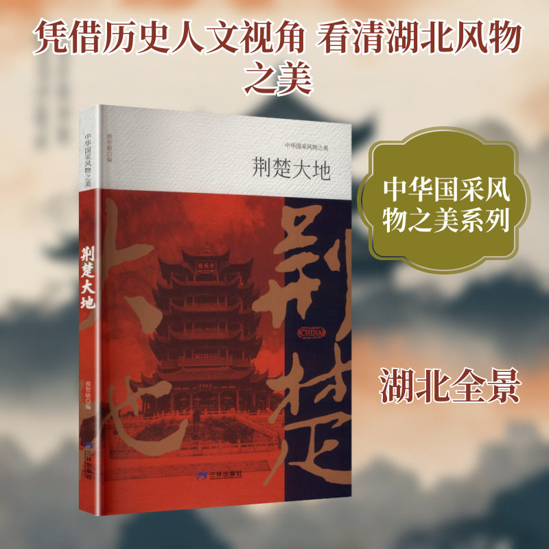 荆楚大地 三环出版社(海南)有限公司 蔡智敏 编 编 国家/地区概况图片