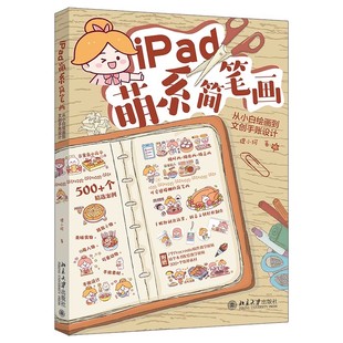 北大现货正版 iPad萌系简笔画 从小白绘画到文创手账设计 狸小珂 北京大学出版社9787301345016