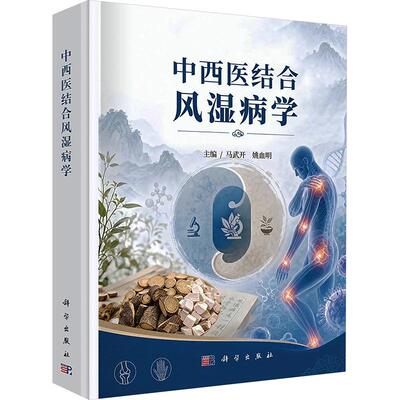 中西医结合风湿病学 科学出版社 马武开,姚血明 主编 中医