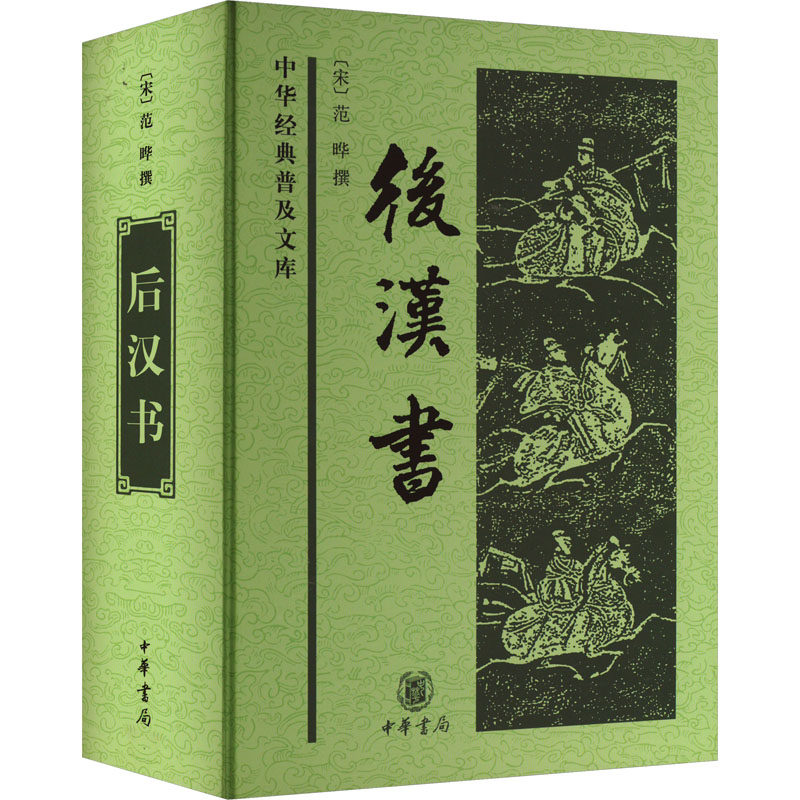 正版现货 后汉书 [南朝宋]范晔 中华书局 中国古诗词