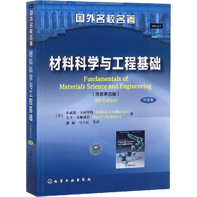 正版现货 材料科学与工程基础(原著第4版) 中译本 (美)小威廉·卡丽斯特,(美)大卫·来斯威什 著 郭福,马立民 等 译