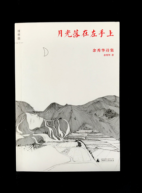 下单即发 非全新 月光落在左手上：余秀华诗集 “中国的艾米莉狄金森”余秀华诗作精选
