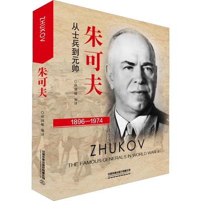 朱可夫 中国铁道出版社有限公司 邱剑敏 译 军事人物