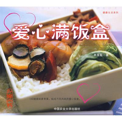 爱心满饭盒 中国农业大学出版社 林慧懿　著 饮食营养 食疗