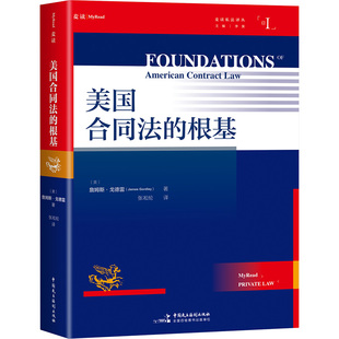 美国合同法的根基 中国民主法制出版社 (美)詹姆斯·戈德雷(James Gordley) 著 张凇纶 译 法学理论
