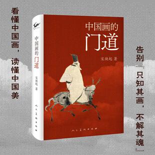 中国画的门道 人民美术出版社 宋焕起 著 著 艺术理论（新）