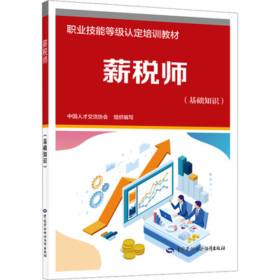 薪税师（基础知识） 中国劳动社会保障出版社 中国人才交流协会 著 中国人才交流协会 编 人力资源
