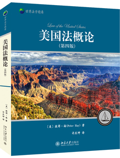正版现货直发 美国法概论(第四版)9787301306161 北京大学出版社