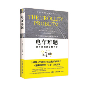 现货正版直发 电车难题北京大学出版社