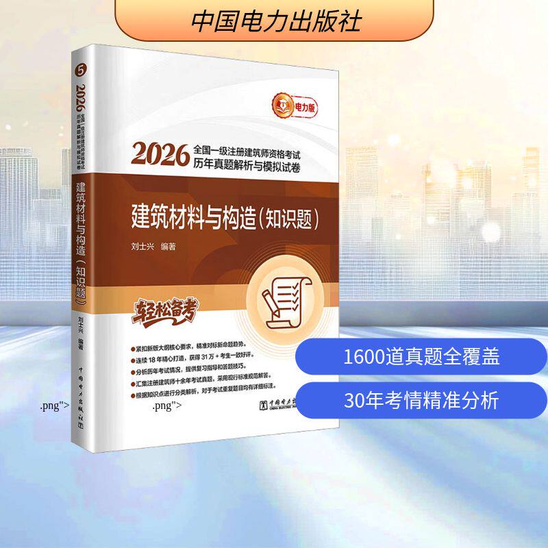 2026全国一级注册建筑师资格考试历年真题解析与模拟试卷 建筑材料与构造(知识题) 中国电力出版社 刘士兴 编著 编 建筑考试其他