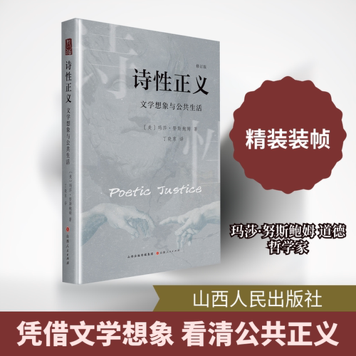 诗性正义：文学想象与公共生活 山西人民出版社 (美)玛莎·努斯鲍姆 著 著 丁晓东 译 译 外国哲学