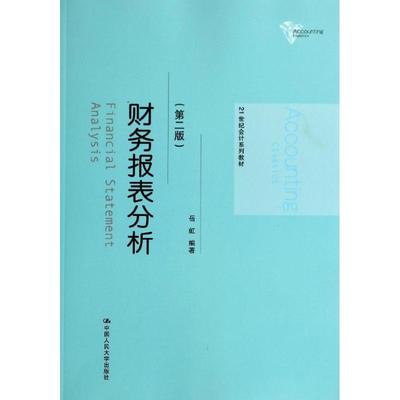 正版现货 财务报表分析(第2版)/岳虹/21世纪会计系列教材 岳虹 著作 中国人民大学出版社 大学教材