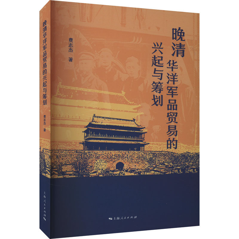 正版现货 晚清华洋军品贸易的兴起与筹划 费志杰 著 上海人民出版社 中国通史