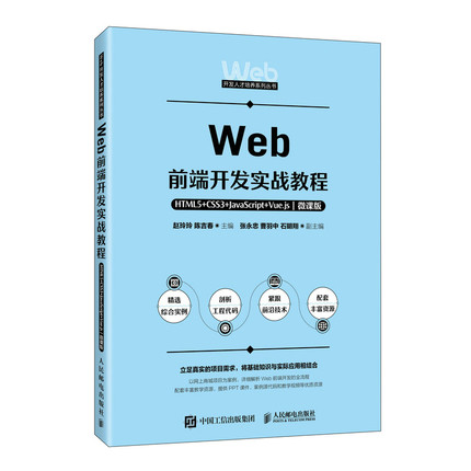 WEB前端开发实战教程——HTML5+CSS3+JAVASCRIPT+VUE.JS（微课版） 人民邮电出版社 赵玲玲  陈吉春 著