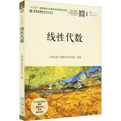 正版现货 线性代数 上海交通大学数学科学学院,蒋启芬,马俊 编 机械工业出版社 数学