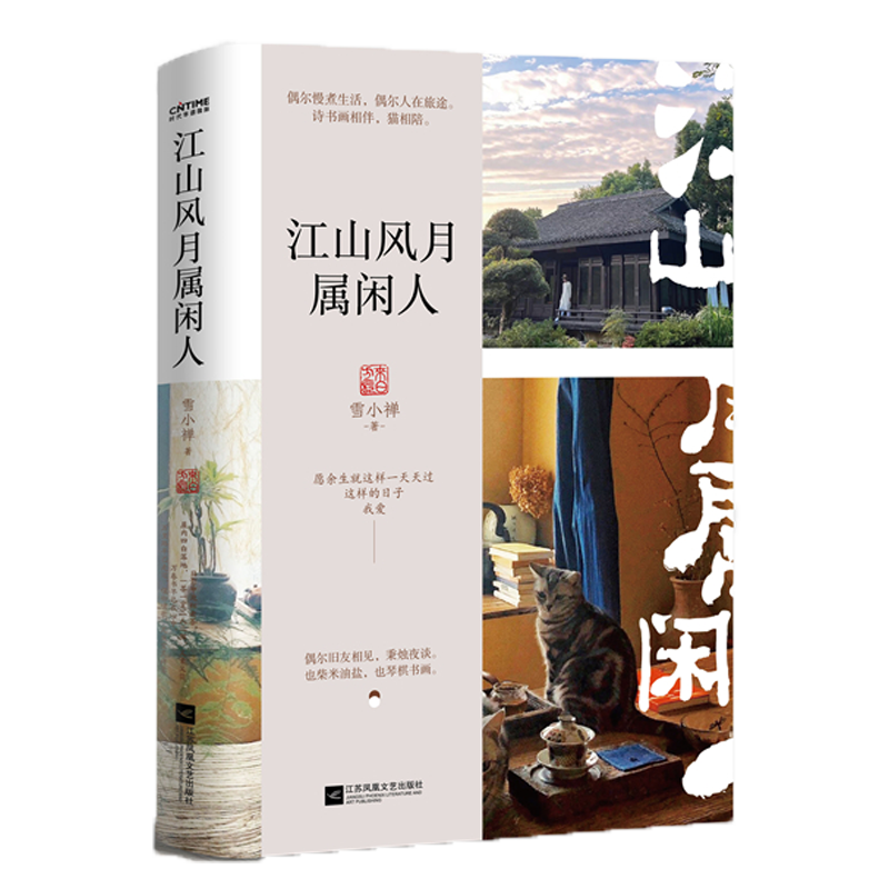现货正版包邮 雪小禅作品：江山风月属闲人（平装）SDHY9787559430762