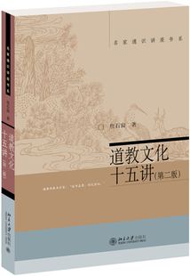 正版现货直发 道教文化十五讲(第二版)9787301211946 北京大学出版社