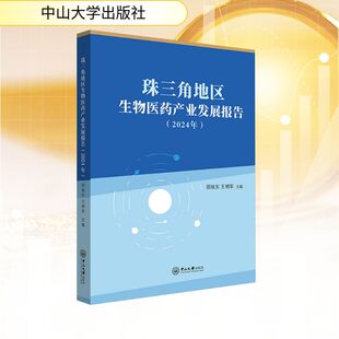 社 中山大学出版 邵旭东 王明军 经济理论 珠三角地区生物医药产业发展报告 著 2024年